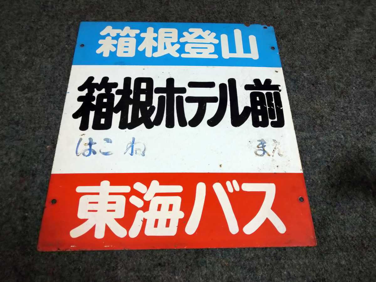 昭和レトロ バス亭看板 東海バス 箱根登山 箱根ホテル前 金属製 中古