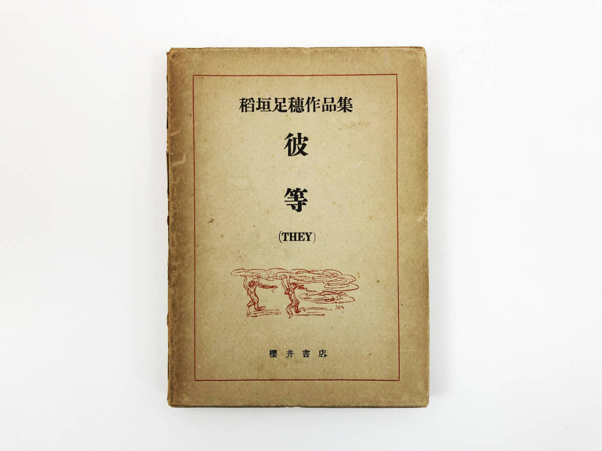 名碗は語る 名碗を観る /世界文化社/林屋晴三（単行本） ⁄ - : 林屋