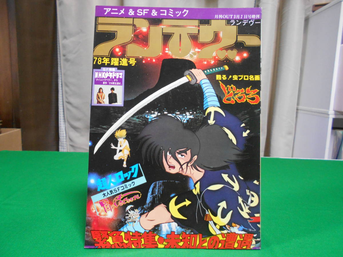 70 以上節約 ランデヴーコミック 第3号 月刊out 増刊 1978年 昭和53年 みのり書房 Sf ダリウスの風 ポスター ひおあきら 聖悠紀 みなもと太郎 雑誌 本 Catalasarenas Com