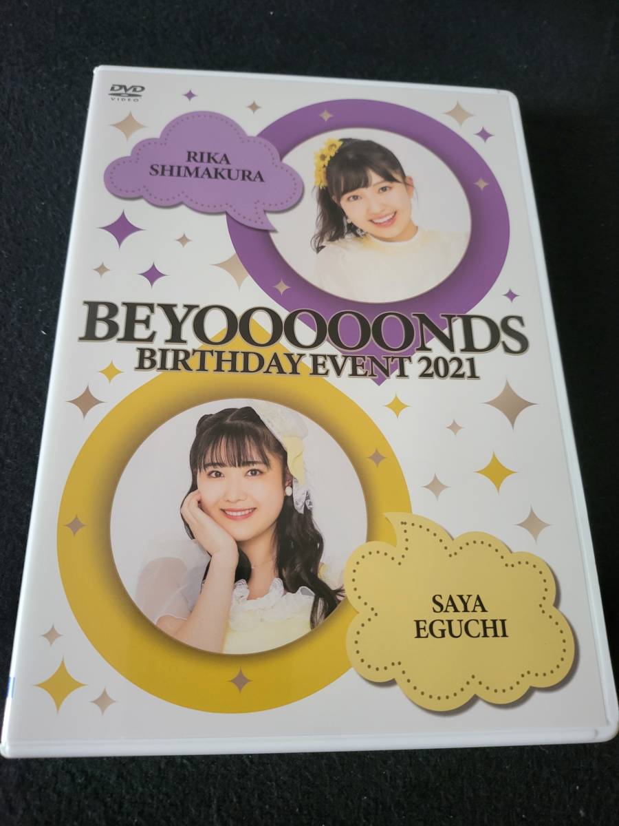 ビヨーンズ 島倉りか 江口沙耶 バースデーイベント2021 DVD
