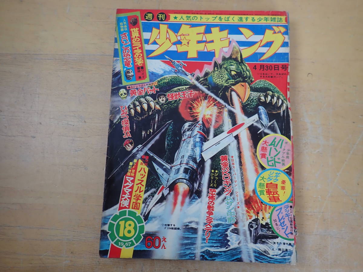 赤字超特価，格安 H2D 週刊少年キング 昭和42年 1967年 18号 黄金バット/フータくん/マグマ大使/怪獣王子(少年マンガ誌)｜売買されたオークション情報、yahooの商品情報をアーカイブ公開 - オークファン 少年マンガ誌