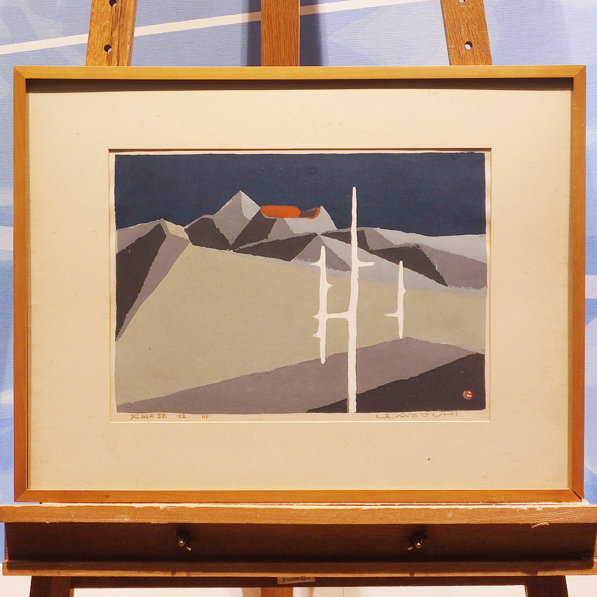 1円～◇おたからや◇x1220-03 畦地梅太郎 火山の跡 木版画 風景画