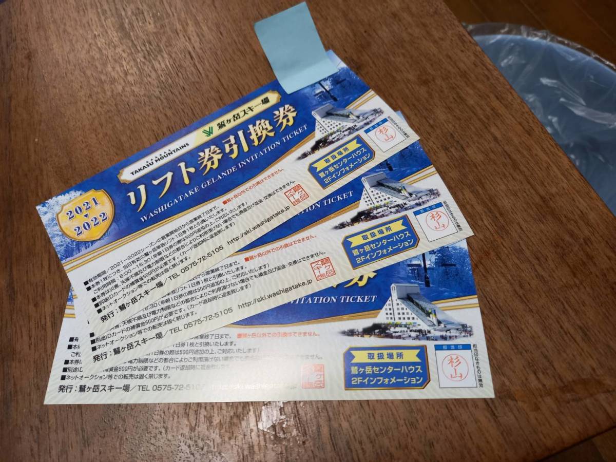 □鷲ヶ岳スキー場□リフト1日券 ご招待券 3枚 土日祝日OK 普通郵便