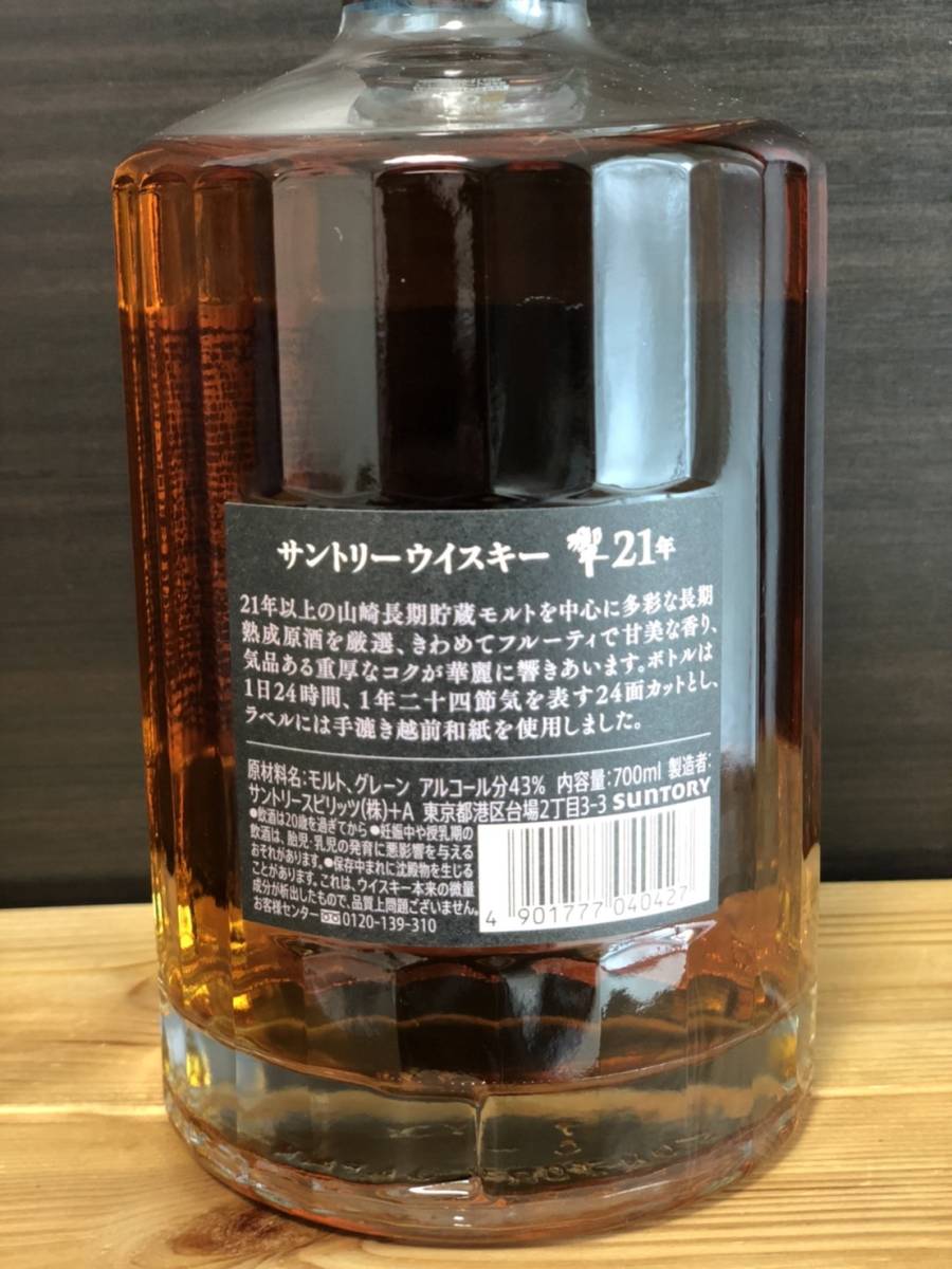 入手困難サントリーウイスキー響21年アルコール分43% 内容量700ml 箱付き