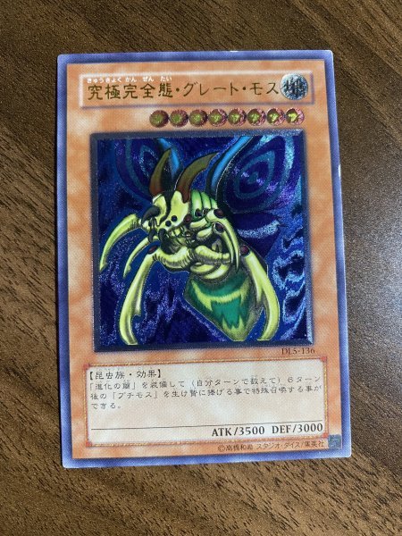  遊戯王 究極完全態 グレートモス レリーフアルティメットレア30DL5-136 コレクション品極上品青眼の白龍 真紅眼の黒竜(デュエルモンスターズシリーズ)｜売買されたオークション情報、yahooの 【削除予定】デュエルモンスターズシリーズ