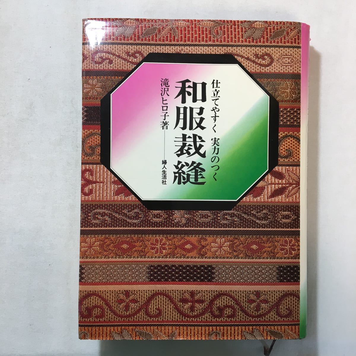 zaa-285♪仕立てやすく実力のつく和服裁縫 単行本 1986/1/1 滝沢 ヒロ子 (