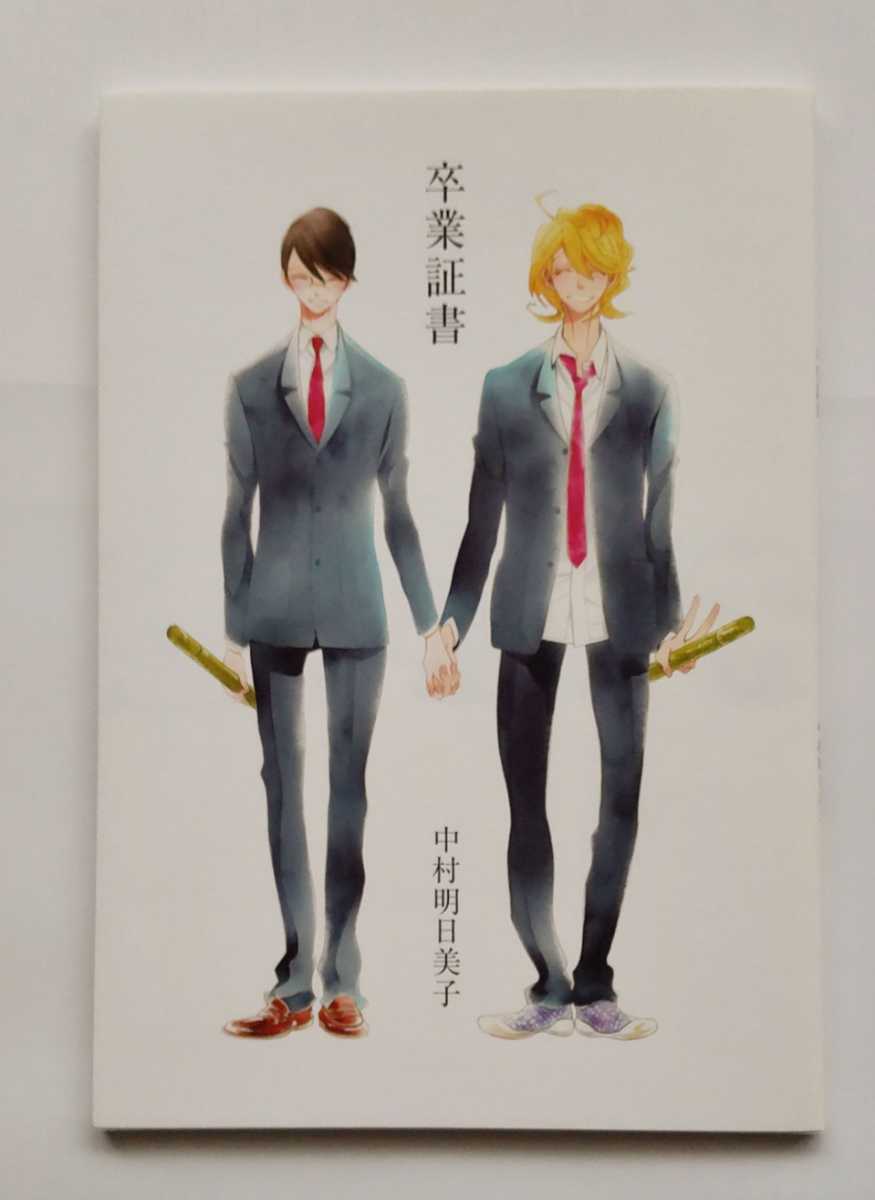 中村明日美子「同級生」シリーズ原画展 ［卒業式]図録○「卒業証書