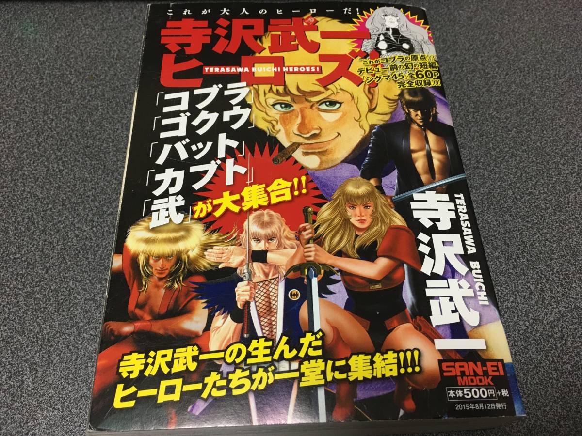 寺沢武一 ヒーローズ ! コブラ ゴクウ バット カブト 武 シグマ 45 Σ