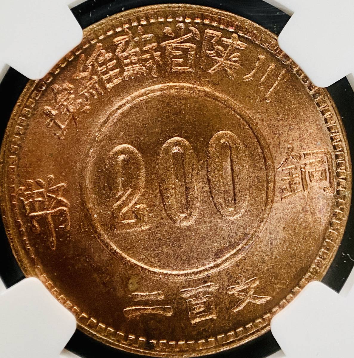 1934年 四川・陝西ソビエト 銀貨 PCGS MS61 1934年 四川・陝西ソビエト 銀貨 PCGS MS61 1934年 四川・陝西ソビエト