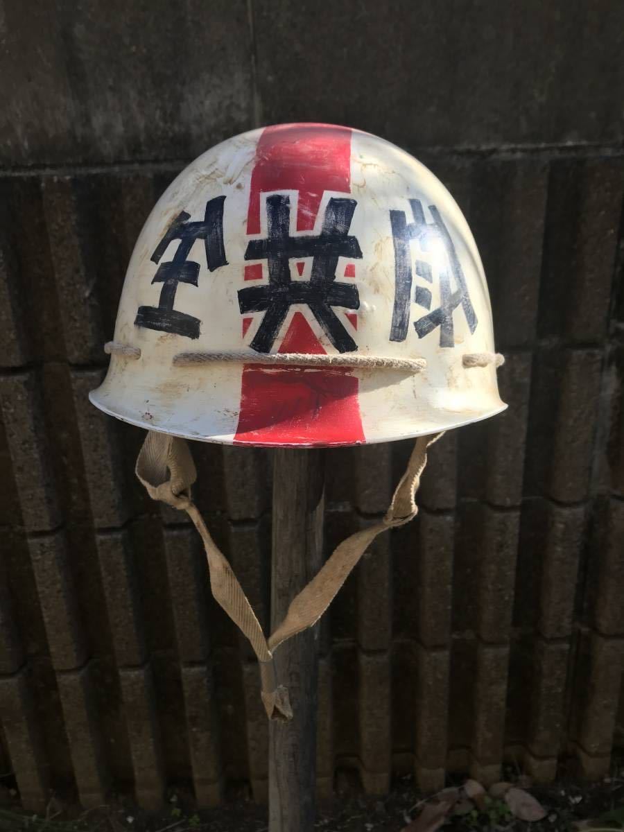全共闘 全共斗 学生運動 モヒカン ドカヘル 紐ヘル 当時 ゲバヘル(ヘルメット)|売買されたオークション情報、yahooの商品情報を ...