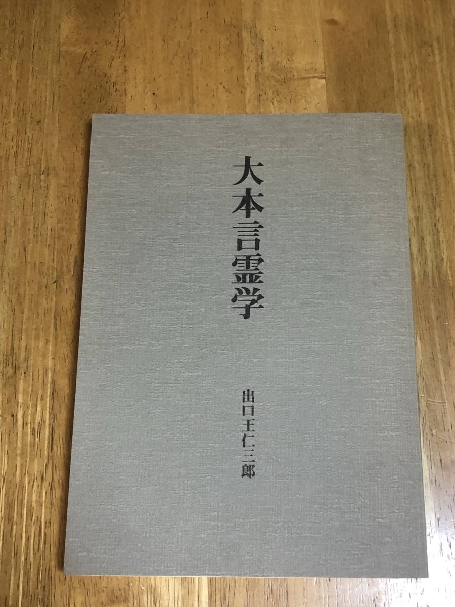大人気，2026 大本言霊学 出口王仁三郎(神道)｜売買されたオークション情報、yahooの商品情報をアーカイブ公開 - オークファン 神道