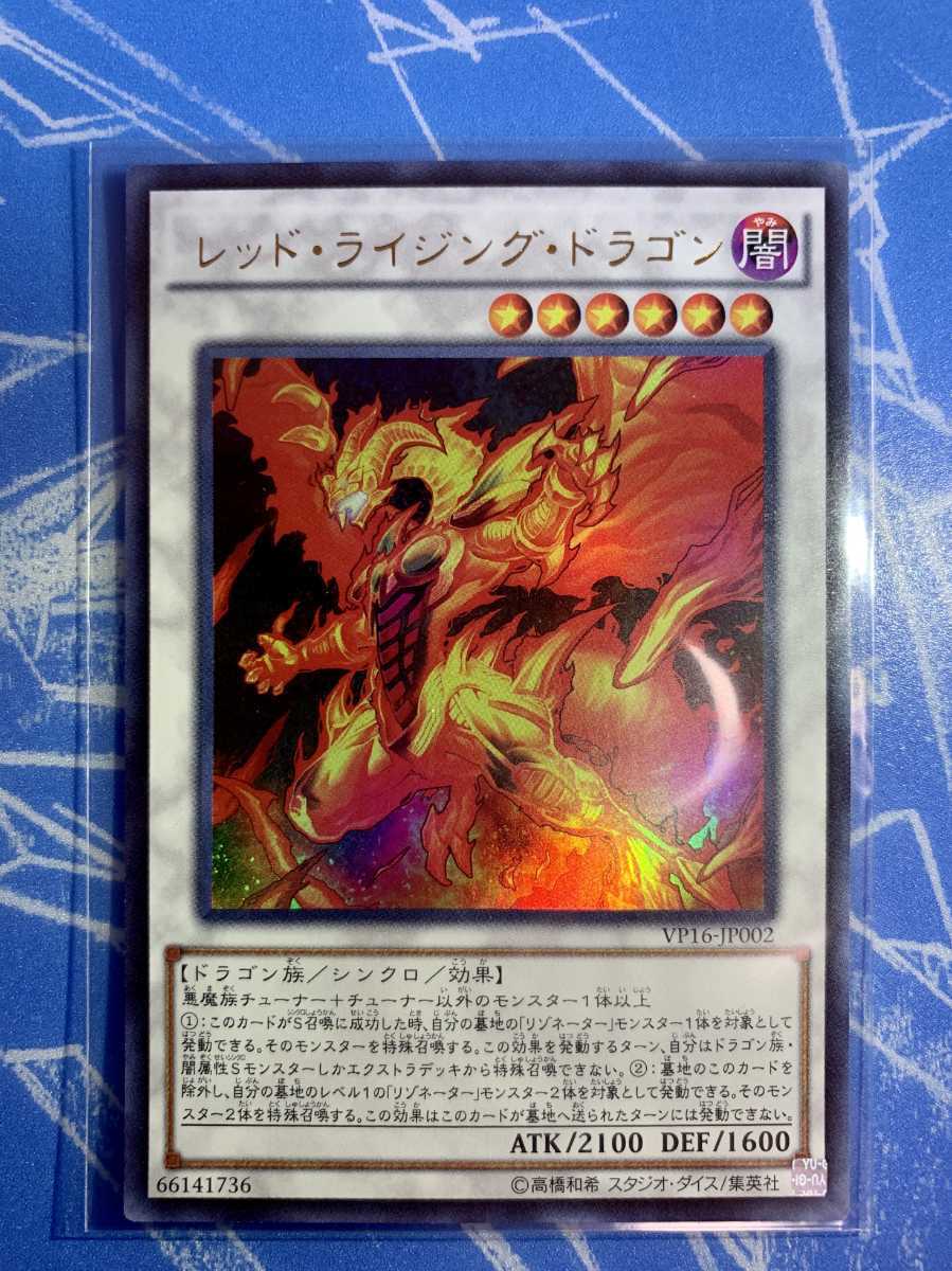 遊戯王 レッド ライジング ドラゴン Vp16 Jp002 ウルトラレア th ライバル コレクション 数量2 限定品 非売品 売買されたオークション情報 Yahooの商品情報をアーカイブ公開 オークファン Aucfan Com