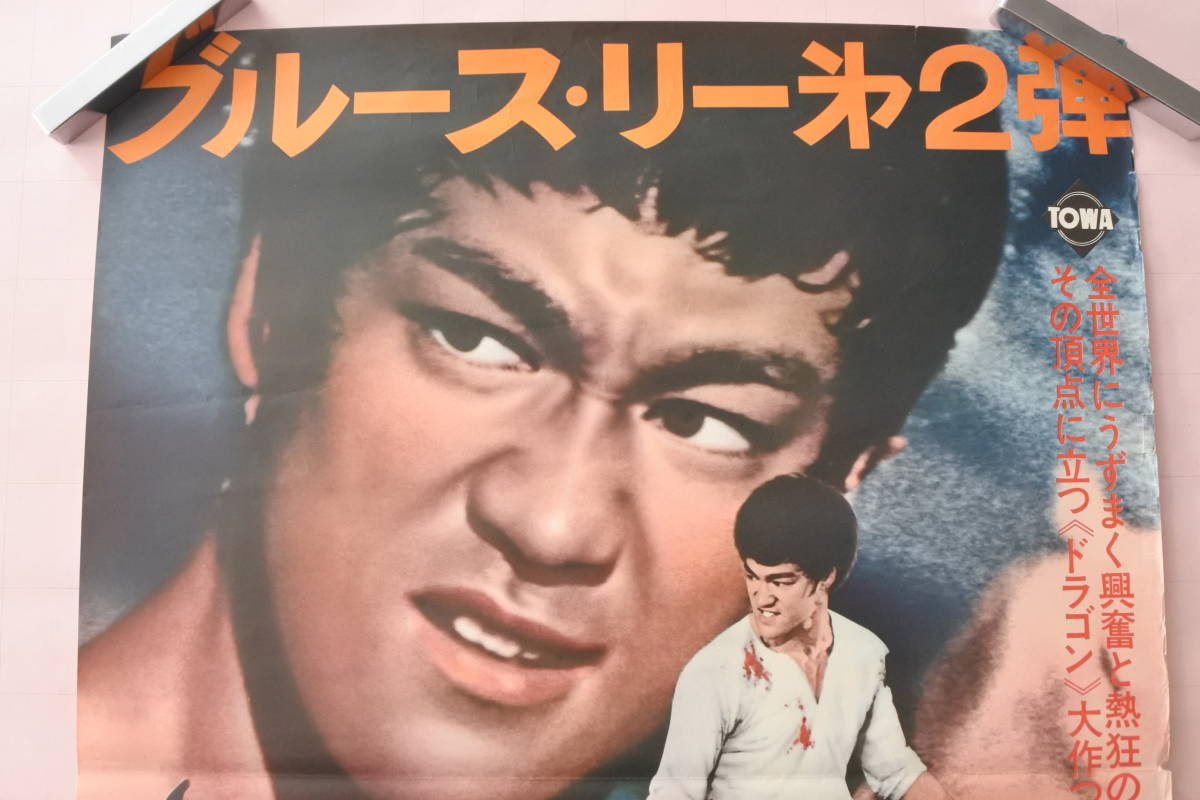 ドラゴン危機一発 - 映画ポスター 12ポスター⁄ブルース・リー⁄ポスター
