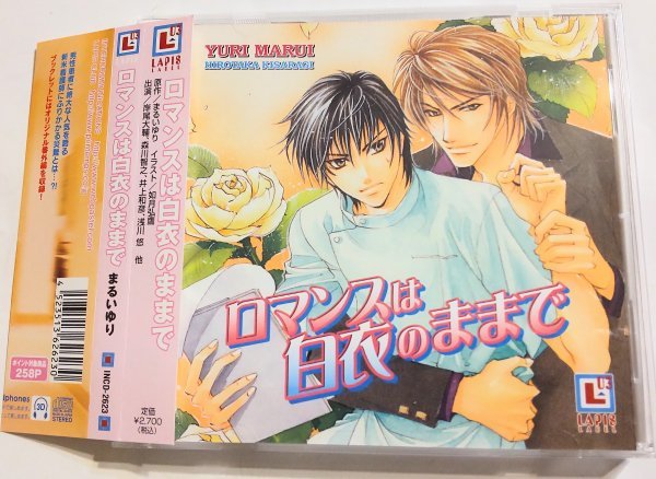 Blcd ドラマcd 原作 まるいゆり ロマンスは白衣のまま Cv 岸尾大輔 森川智之 井上和彦 浅川悠 帯有 Cdブック 売買されたオークション情報 Yahooの商品情報をアーカイブ公開 オークファン Aucfan Com Blcd ドラマcd 原作 まるいゆり ロマンスは白衣のまま Cv 岸尾大輔 森川智之 井上和彦 浅川悠 帯有 Cdブック 売買されたオークション情報 Yahooの商品情報をアーカイブ公開 オークファン Aucfan Com
