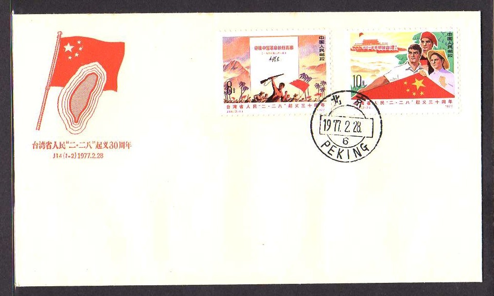 36 新中国(人民郵政)【FDC】＜「1977 J14 台湾省人民の《二・二八