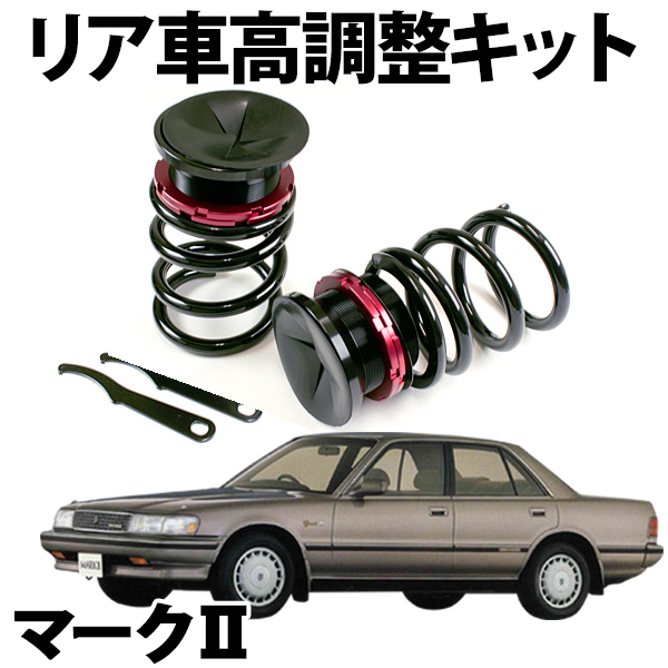 在庫品 車高調 マーク2 GX51 GX61 GX71 リア 車高調キット スプリング