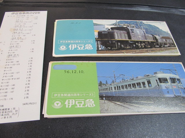 伊豆急開通20周年シリーズ②④ 記念乗車券 記念きっぷ 入場券 レア 