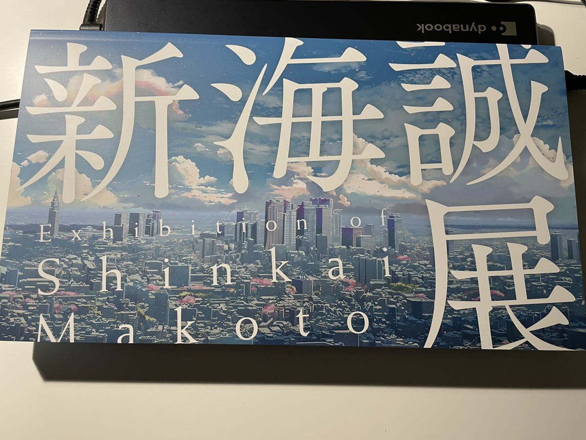 新海誠展 展覧会公式図録 「ほしのこえ」から「君の名は。」まで 