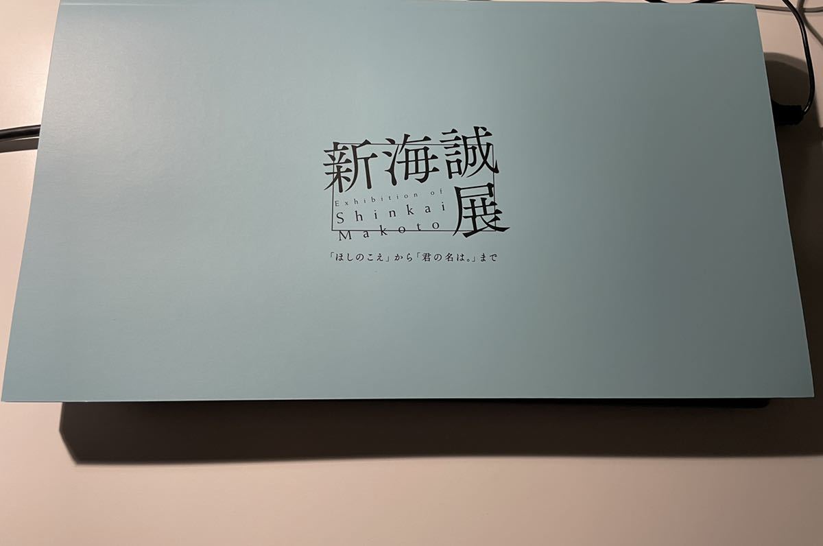 新海誠展 展覧会公式図録 「ほしのこえ」から「君の名は。」まで 