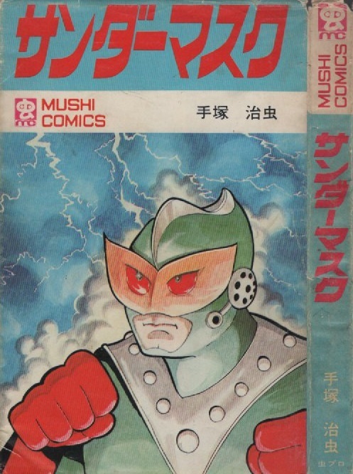 サンダーマスク 手塚治虫 1973年 昭和48年 虫プロ 虫コミックス 漫画