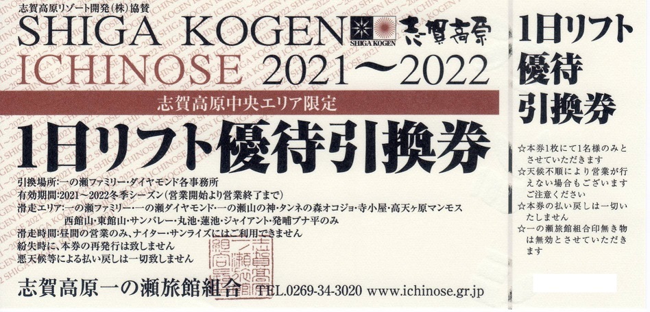 志賀高原中央エリア１日リフト引換券_1