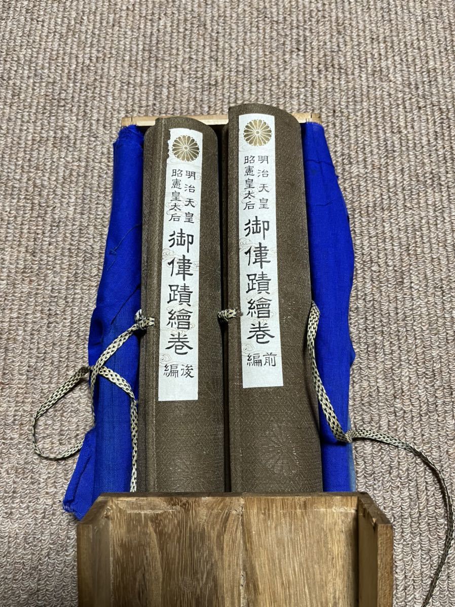 明治天皇 昭憲皇太后 御偉蹟絵巻前編後編 幅25㎝ 大正5年第3版発行