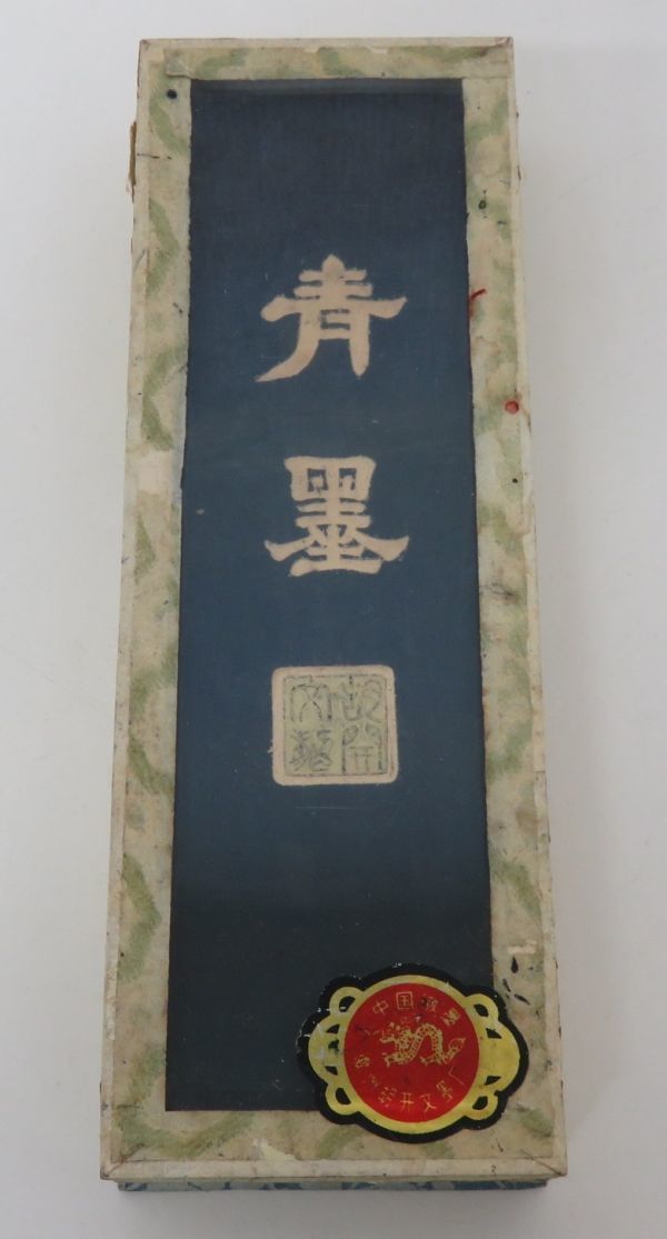 中国 書道 青墨 ぽし