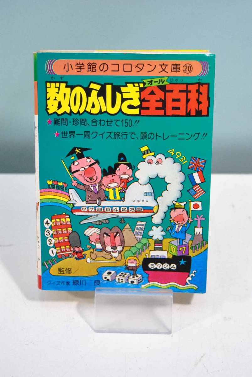 中古本】コロタン文庫20 数のふしぎ全百科 小学館 （管理：3138）(少年  