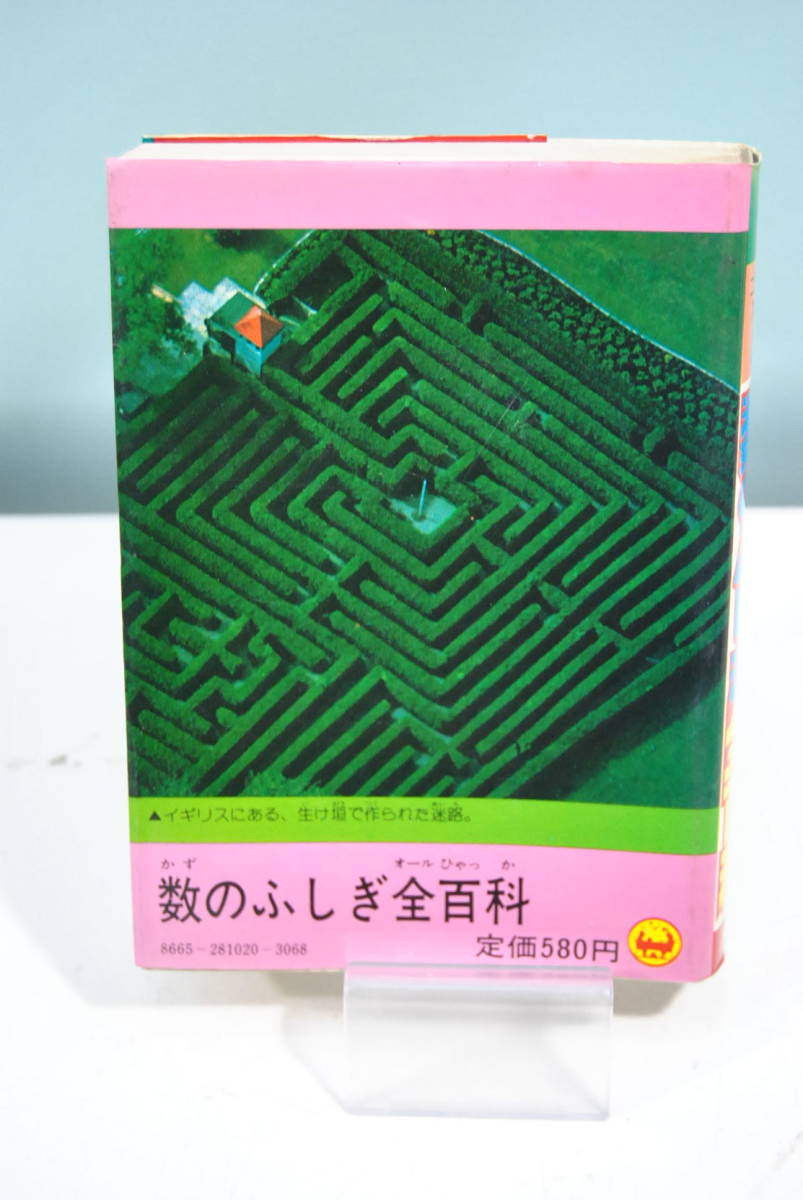 中古本】コロタン文庫20 数のふしぎ全百科 小学館 （管理：3138）(少年