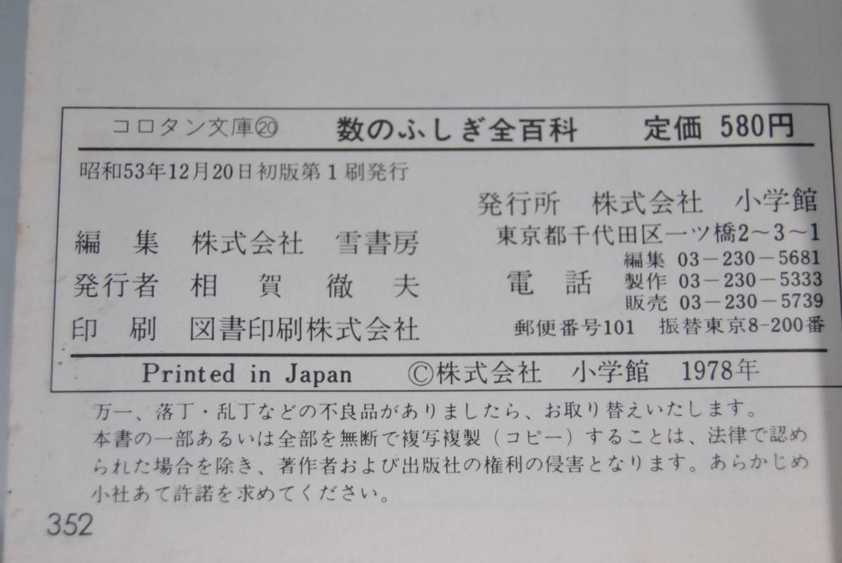 中古本】コロタン文庫20 数のふしぎ全百科 小学館 （管理：3138）(少年