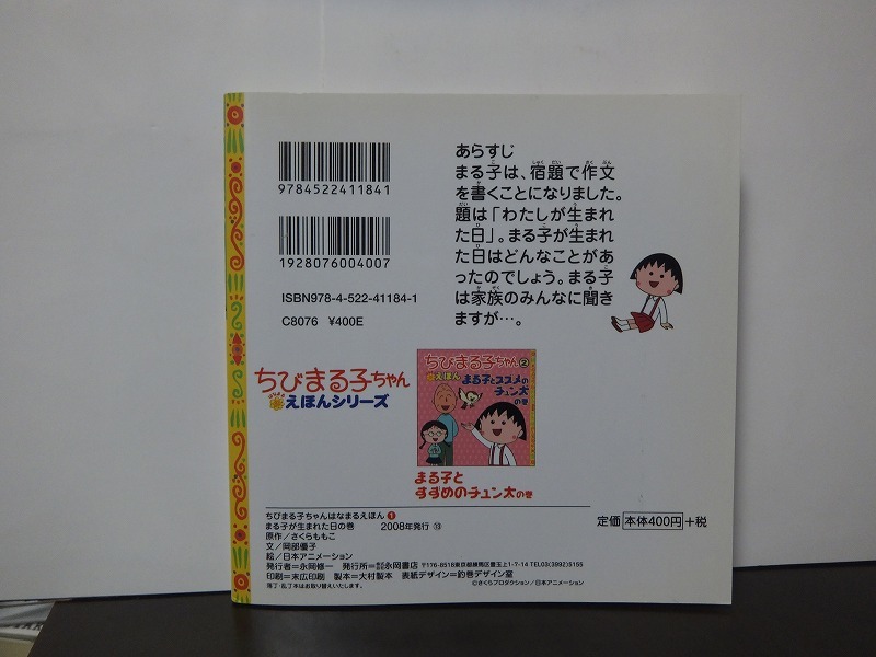 ちびまる子ちゃんはなまるえほん 1 まる子が生まれた日の巻 本 絵本一般 売買されたオークション情報 Yahooの商品情報をアーカイブ公開 オークファン Aucfan Com