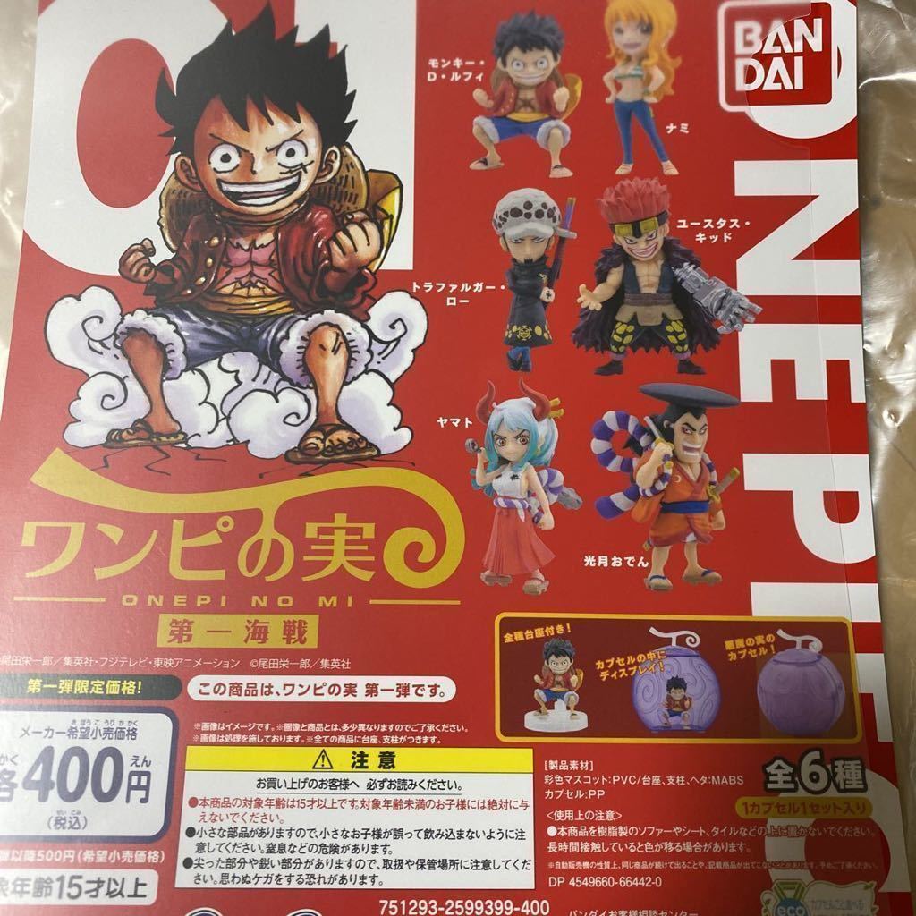 新品未開封 ワンピの実 第一海戦 全6種 セット フルコンプ ルフィ ロー