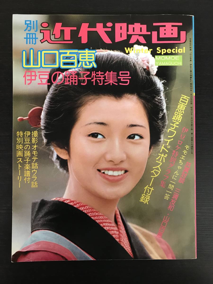 山口百恵 伊豆の踊子特集号 別冊近代映画 冬の号 特集号 ⁄ 古本、中古