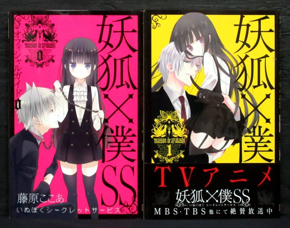 F2e 藤原ここあ 妖狐 僕ss 全11巻 オフィシャルガイド いぬぼくシークレットサービス 犬ボク イヌボク 全巻セット 売買されたオークション情報 Yahooの商品情報をアーカイブ公開 オークファン Aucfan Com