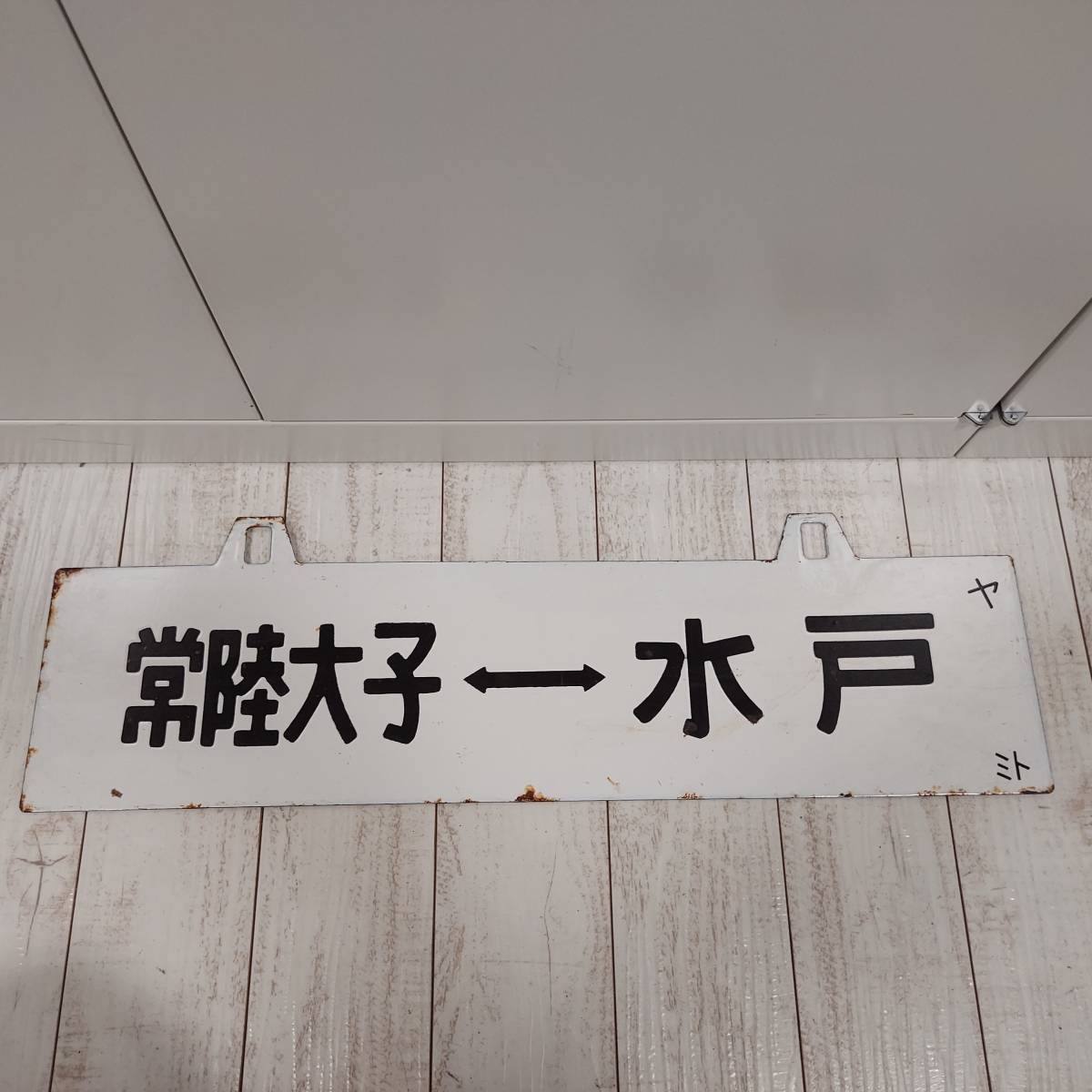 古い 当時物 サボ 鉄道 水郡線 茨城県 電車 看板 水戸 常陸太田 常陸大