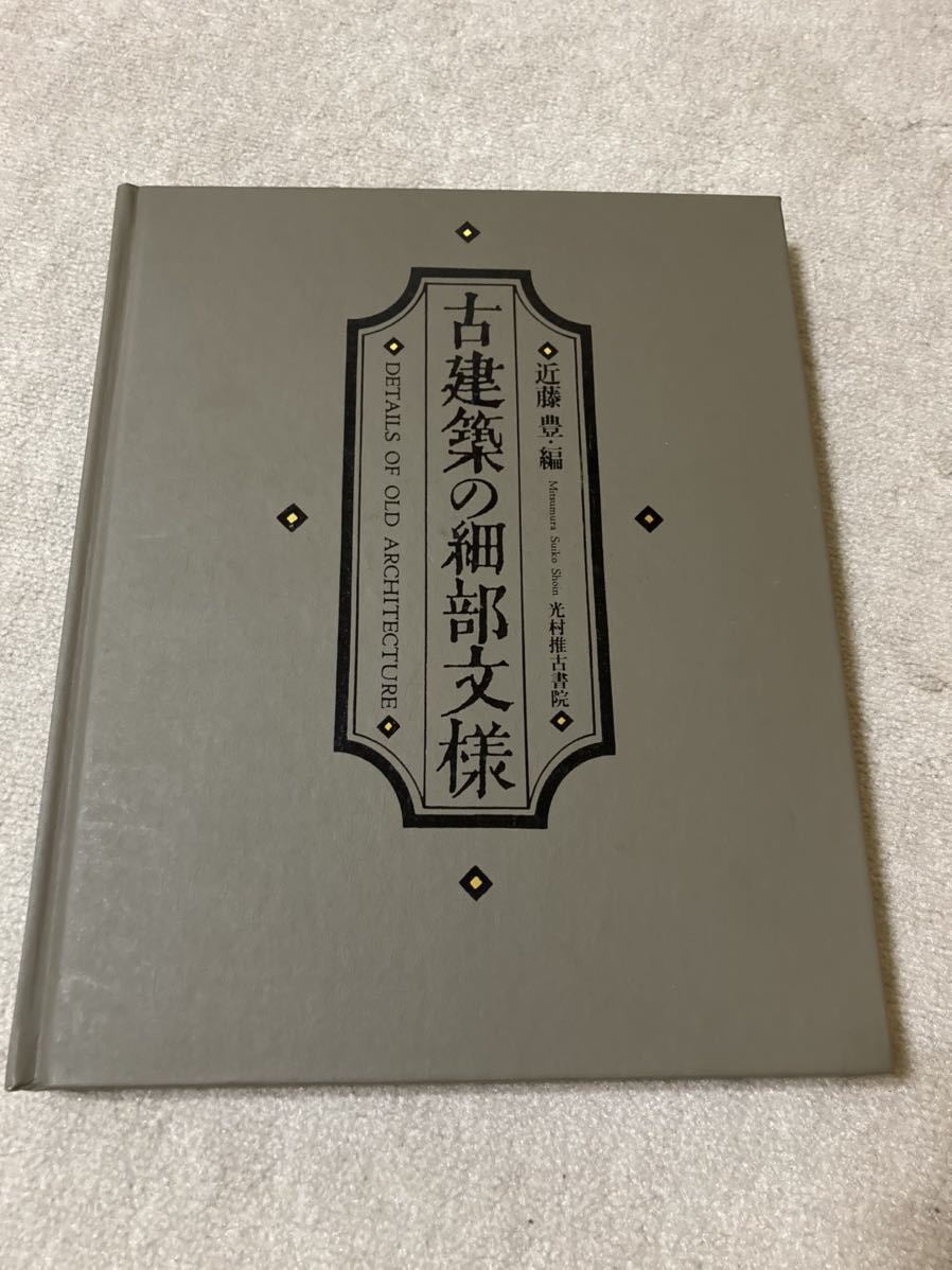 □送料込み/即決□古建築の細部文様□近藤 豊・編/光村推古