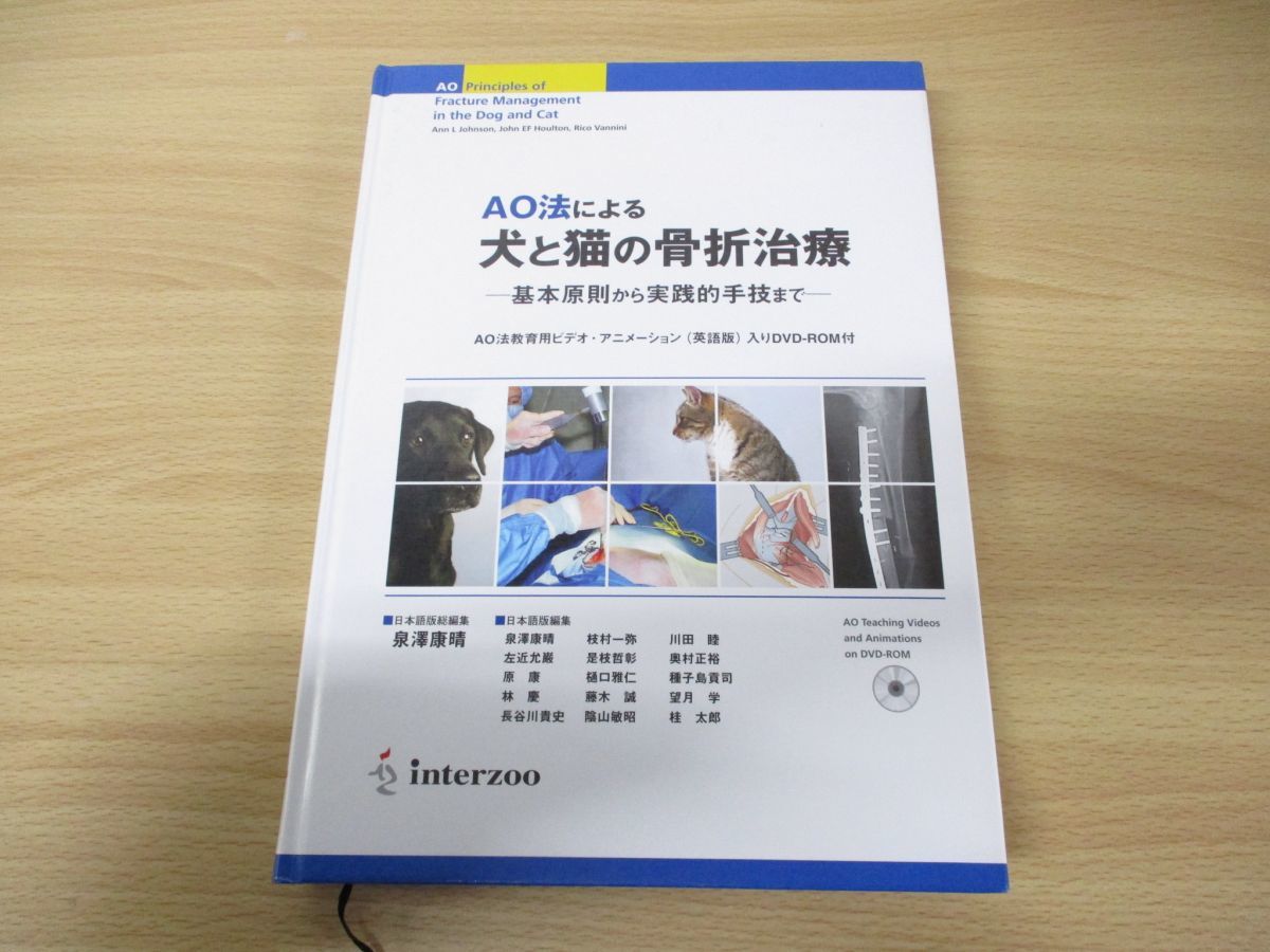 △01)AO法による犬と猫の骨折治療/基本原則から実践的手技まで/ジョン
