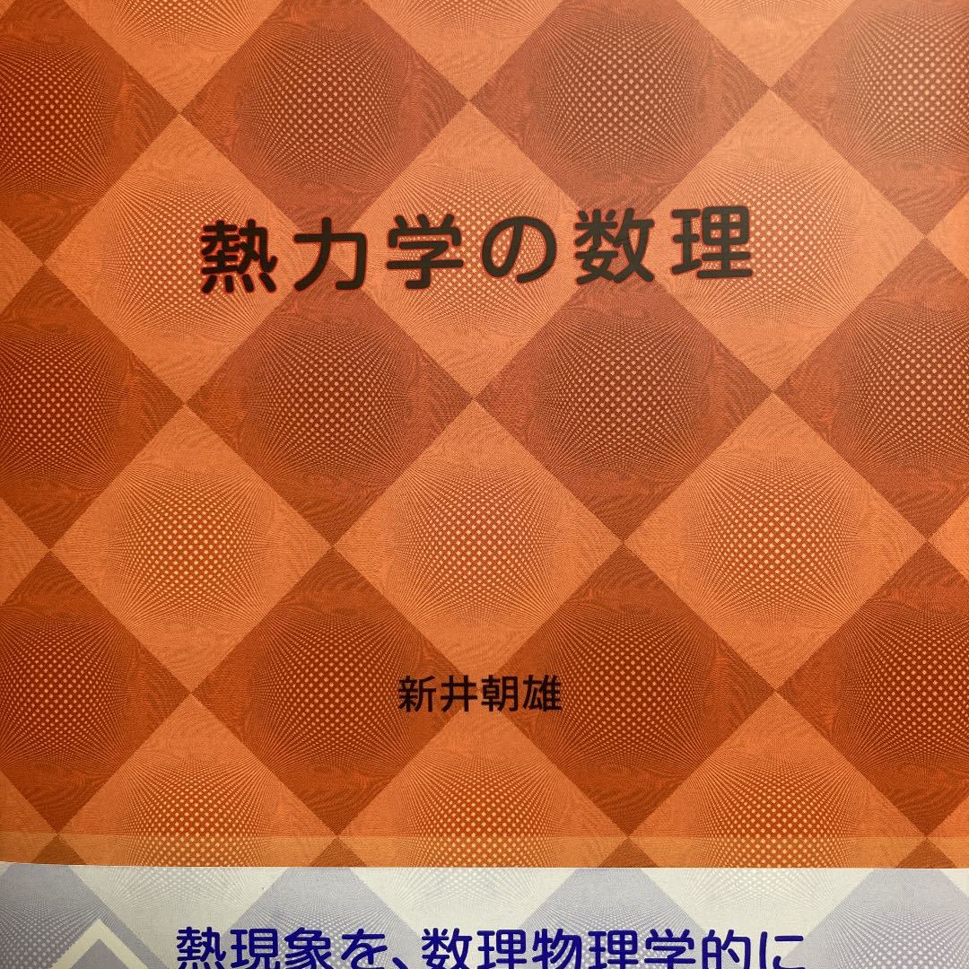 高品質，正規品 熱力学の数理 新井朝雄(物理学)｜売買されたオークション情報、yahooの商品情報をアーカイブ公開 - オークファン 物理学