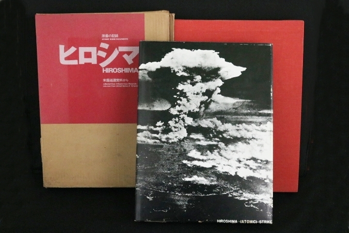 TB526ヒロシマ 原爆の記録 米国返還資料から 昭和48年 中国新聞社(別冊 