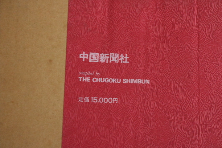 TB526ヒロシマ 原爆の記録 米国返還資料から 昭和48年 中国新聞社(別冊 