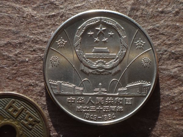 中国 1元 白銅 1984年(中華人民共和国35周年記念) Y#85 (30.1mm， 9.5g