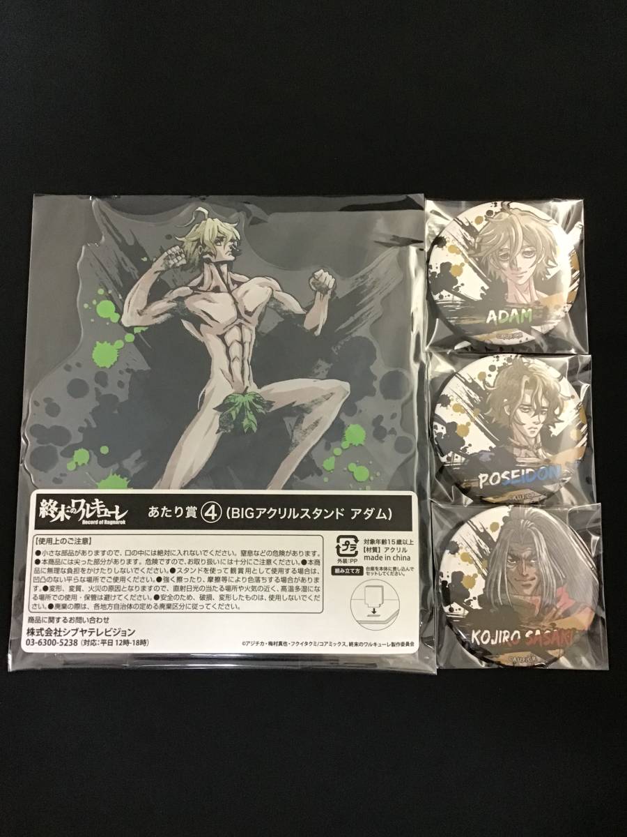【未開封】終末のワルキューレ　あたりツキ！　トレーディング缶バッジ　あたり賞④ BIGアクリルスタンド　アダム
