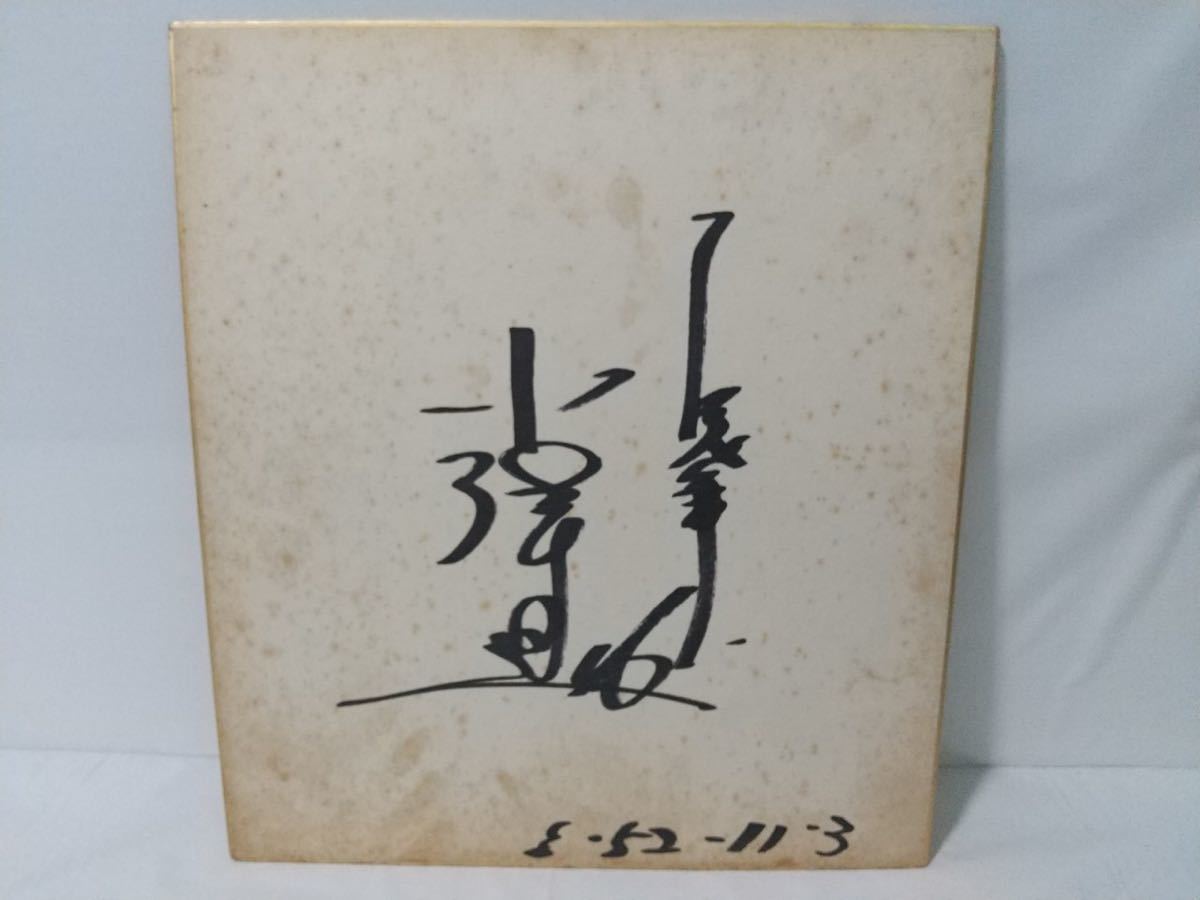 小俣進 直筆サイン色紙 読売ジャイアンツ 背番号 46 投手 1976年 1979年在籍 ロッテオリオンズ 昭和レトロ プロ野球 Npb 巨人 ロッテ サイン 売買されたオークション情報 Yahooの商品情報をアーカイブ公開 オークファン Aucfan Com