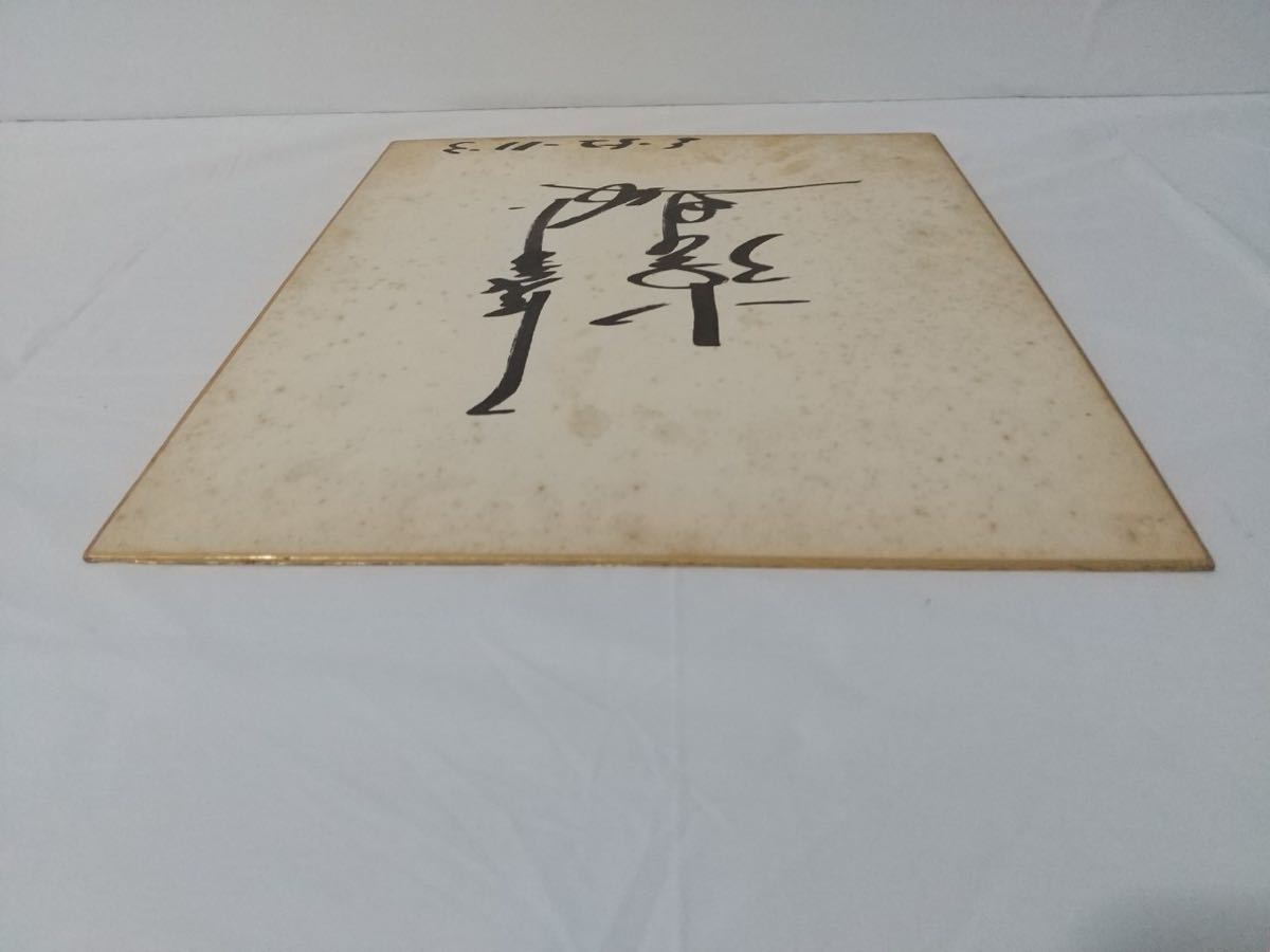 小俣進 直筆サイン色紙 読売ジャイアンツ 背番号 46 投手 1976年 1979年在籍 ロッテオリオンズ 昭和レトロ プロ野球 Npb 巨人 ロッテ サイン 売買されたオークション情報 Yahooの商品情報をアーカイブ公開 オークファン Aucfan Com