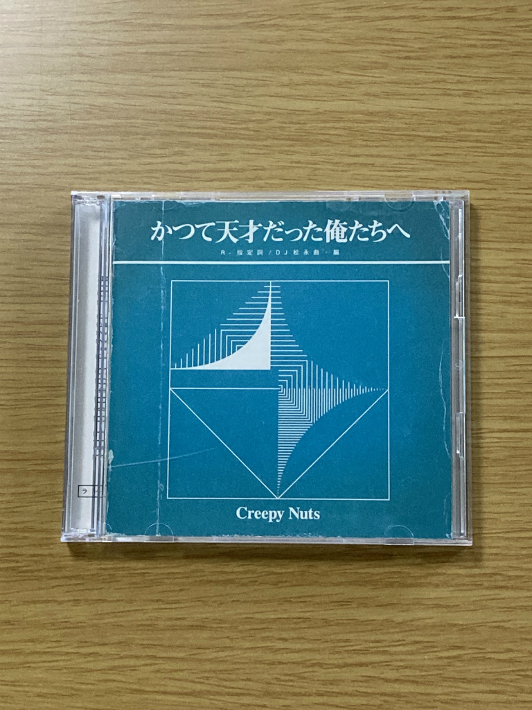 Creepy Nuts かつて天才だった俺たちへ 帯付 CD+DVD 初回生産限定盤