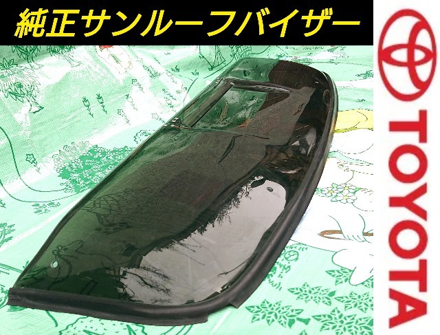 トヨタ　ハイラックス185サーフ　純正サンルーフバイザー トヨタ 純正 サンルーフ バイザー JZX81/90/100/110 JZA70/80 JZZ30