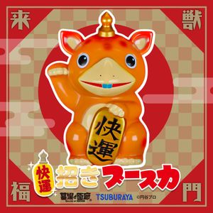 墓場の画廊快運!招きブースカ若草色