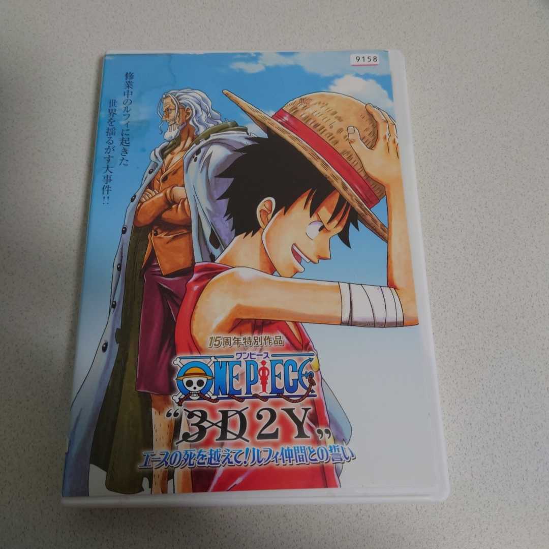 One Piece 3d2y エースの死を越えて ルフィ仲間との誓い レンタル版 国内正規品 Dvd わ行 売買されたオークション情報 Yahooの商品情報をアーカイブ公開 オークファン Aucfan Com