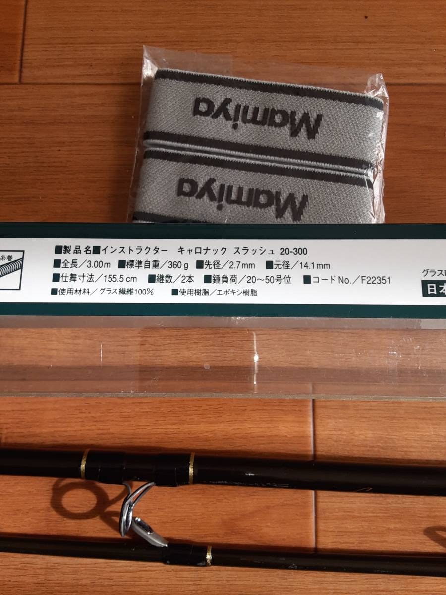マミヤ-オーピー インストラクター キャロナック スラッシュ 80-360 船竿