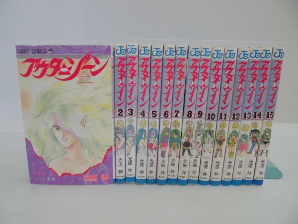 漫画 アウターゾーン 全15巻セット 光原伸 第1刷発行/ 集英社 ジャンプ  